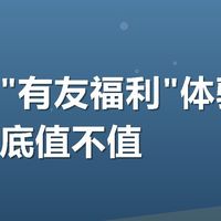 美团搜"有友福利"体验：满减券到底值不值