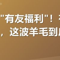 美团搜"有友福利"！有友满减实测，这波羊毛到底值不值