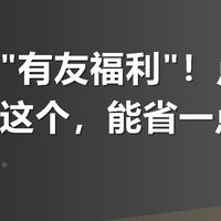 美团搜"有友福利"!点外卖前先看这个,能省一点是一点