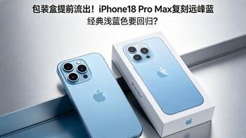 iPhone 18 Pro Max曝光：远峰蓝回归+2nm芯片，价格或首破万元