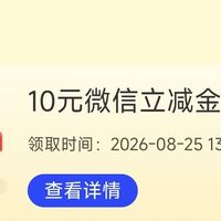 建设银行十元微信立减金，速度参加。