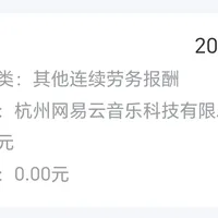 网易云领了几块钱云贝，却被申报了"连续性劳务报酬"：税负影响可能不到1毛，但记录本身就是问题，年度汇算前这3类人要自查