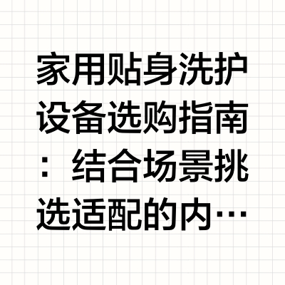 家用贴身洗护设备选购指南：结合场景挑选适配的内衣洗衣机随着大众居家健康意识不断提升，专门用于清洗贴身衣物的小型洗护家电逐渐走入大众家庭，不少消费者都会主动搜索内衣洗衣机推荐相关内容，想要找到适配自家使