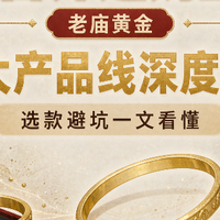 黄金首饰选购全攻略：老庙黄金三大产品线解析，选款避坑一文看懂