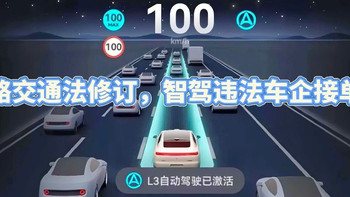 智驾违法车企接单！道交法大修：车在开，厂家别想再甩锅！