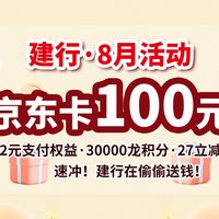 建行8月!100京东卡、27元立减金、212支付权益、3w龙积分
