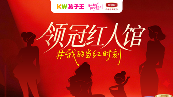 孩子王领冠红人馆天津站：看见普通宝妈的 “当红时刻”