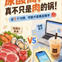 不吃海鲜、不敢吃肉,尿酸还是高?问题可能出在这5个习惯