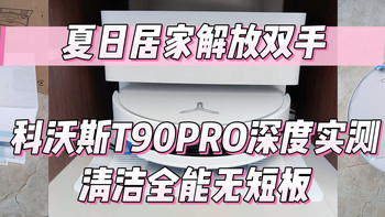 夏日居家解放双手！科沃斯T90PRO深度实测，清洁全能无短板 