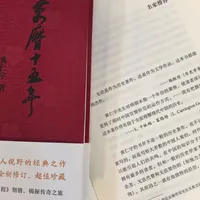 打工人又把《万历十五年》当职场书读了：这本书里搞权谋的人也没好下场，这才是它真正值钱的地方