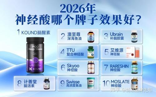 哪款神经酸效果最好？2026十款主流神经酸产品全面测评解析，科学延缓脑萎缩与认知衰退难题