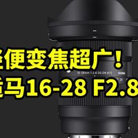 轻便变焦超广！适马16-28 F2.8 使用体验