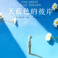 开学还有一周，《天蓝色的彼岸》进入作业季：把这本“死亡教育”书交给孩子前，先弄清四件事