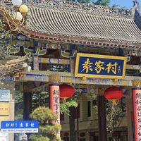 袁家村已经开到钟楼脚下：整理西安袁家村城市店地图，要不要专门进村一次说清