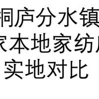 桐庐分水镇家纺店实地走访:艾莱依家纺、水星、柏琳的真实体验