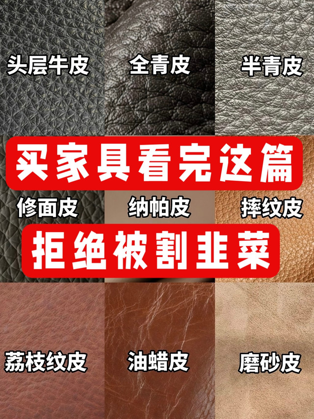 9种皮沙发选购指南，拒绝割韭菜