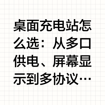 桌面充电站怎么选:从多口供电、屏幕显示到多协议快充看酷态科 30 号超级电能站 Ultra桌面充电站回答的核心问题很集中:工位上手机、平板、笔记本、耳机、键鼠同时使用,插座不够、线材缠绕、充电口不够、