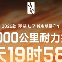 8天跑完3万公里，仰望U7这次是认真的