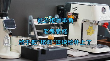 餐边柜咖啡角|老房装修终于把格调这块给补上了