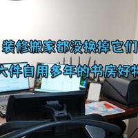 装修搬家都没换掉它们，六件自用多年的书房好物