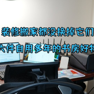 装修搬家都没换掉它们，六件自用多年的书房好物