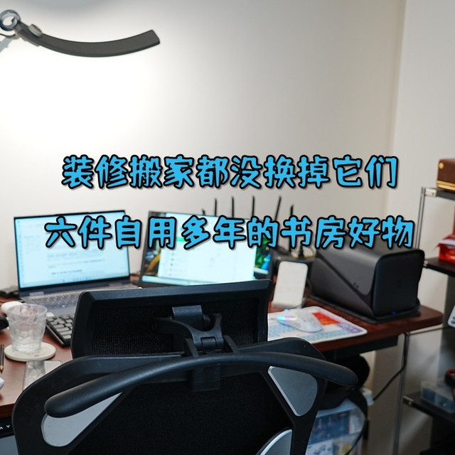装修搬家都没换掉它们，六件自用多年的书房好物