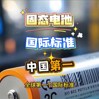 全球第一，中国拿下固态电池国际标。
