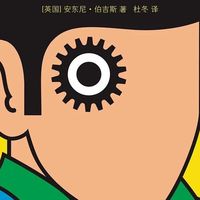 《发条橙》其实有两个结局：库布里克删掉的第21章，伯吉斯较了一辈子真，先看哪个、选哪版？
