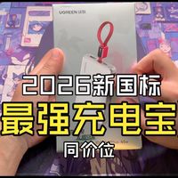 智护发布会、新国标充电宝 | 绿联/UGREEN8.26日报