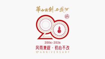 华山论剑西凤酒20岁了：它到底算不算西凤？在陕西办宴席，这篇说清楚了