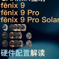 详解Garmin佳明最新fenix 9系列硬件配置