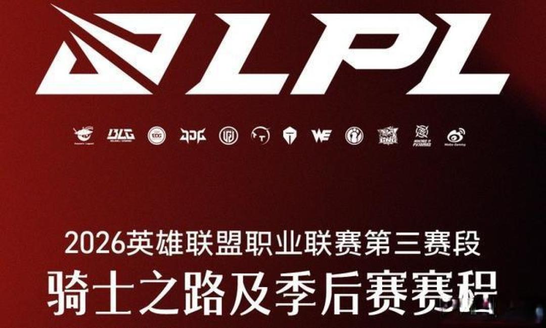 LPL季后赛赛程公布:三阶段激战一个月,EDG与IG打响头阵