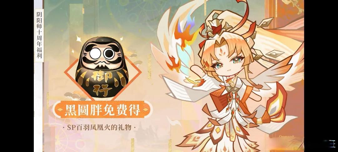 阴阳师十周年庆典福利全览:登录送SSR,白嫖典藏皮,更有十连十金