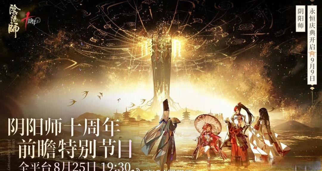 阴阳师十周年庆典福利全览:登录送SSR,白嫖典藏皮,更有十连十金