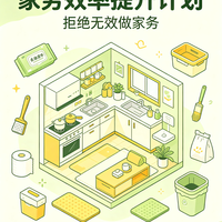 拒绝无效家务！分享我家提升效率的居家好物清单