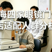 多维度测评，上海四家眼镜门店适配人群分析