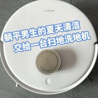 躺平男生的夏天清洁,交给一台扫地洗地机