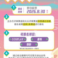 CICF自由行8月30日截止：翻了数十条国庆漫展真实申请帖，点赞门槛、申请模板、作业规则都排好了
