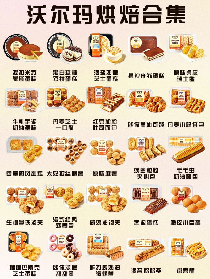 沃尔玛烘焙食品