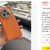 899元买荣耀Magic5顶配？这价格真香，但屏幕那道
