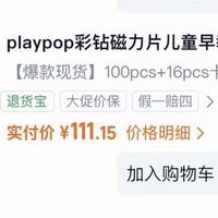 116片110元，玩具反斗城磁力片的好价又来了：翻了一年真实成交价，种草帖不告诉你的坑也在这