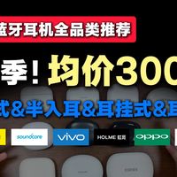 【蓝牙耳机推荐】300元以下适合学生党的高性价耳机推荐