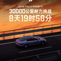 仰望U7耐久测试创纪录