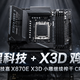 CPU够强，X3D主板还有多少加成？技嘉X870E AORUS ELITE X3D实测