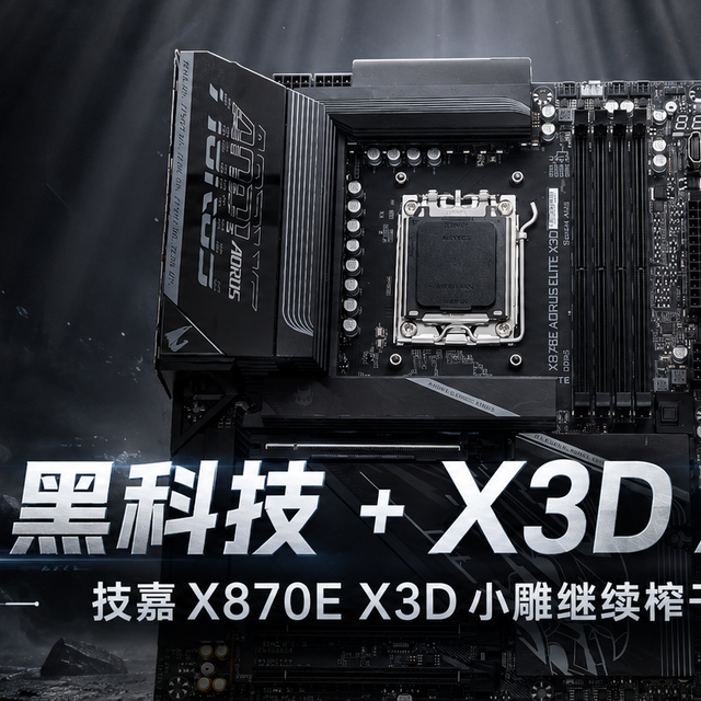 CPU够强，X3D主板还有多少加成？技嘉X870E AORUS ELITE X3D实测