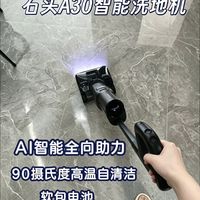 妞家的清洁噩梦被石头A30洗地机终结了