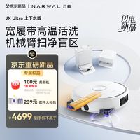 新品发售、好价猜猜乐：云鲸JX Ultra重磅上市！拖地小坦克，再添一臂智力：盲区全清空，细节再升级！