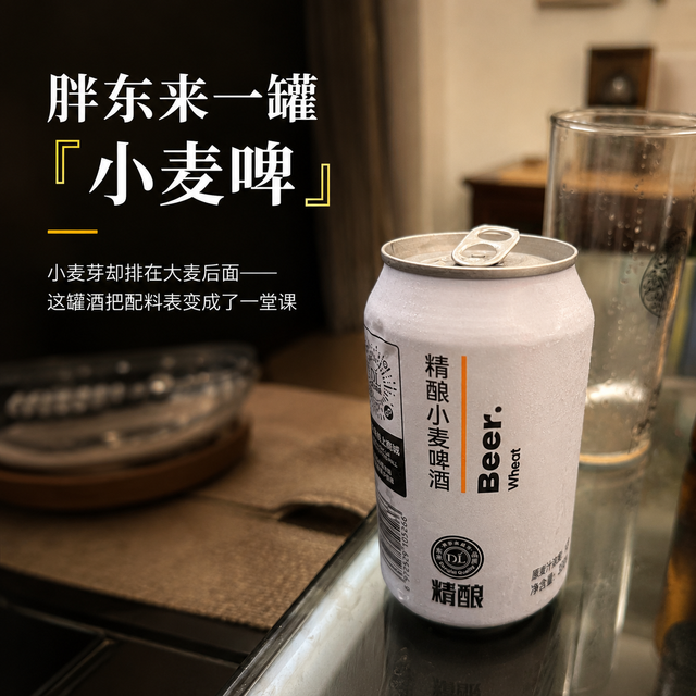 胖东来一罐「小麦啤」，小麦芽却排在大麦后面——这罐酒把配料表变成了一堂课