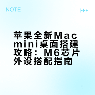 Mac mini M6首批用户忠告：这5个坑买前必看，三屏输出和显示器选购避雷指南