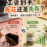工资到手先花还是先存？顺序错了月薪8k也存不下钱